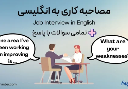 مصاحبه کاری به انگلیسی