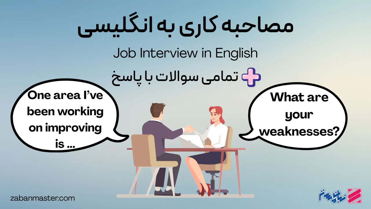 مصاحبه کاری به انگلیسی