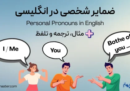 ضمایر شخصی در انگلیسی + مثال و ترجمه
