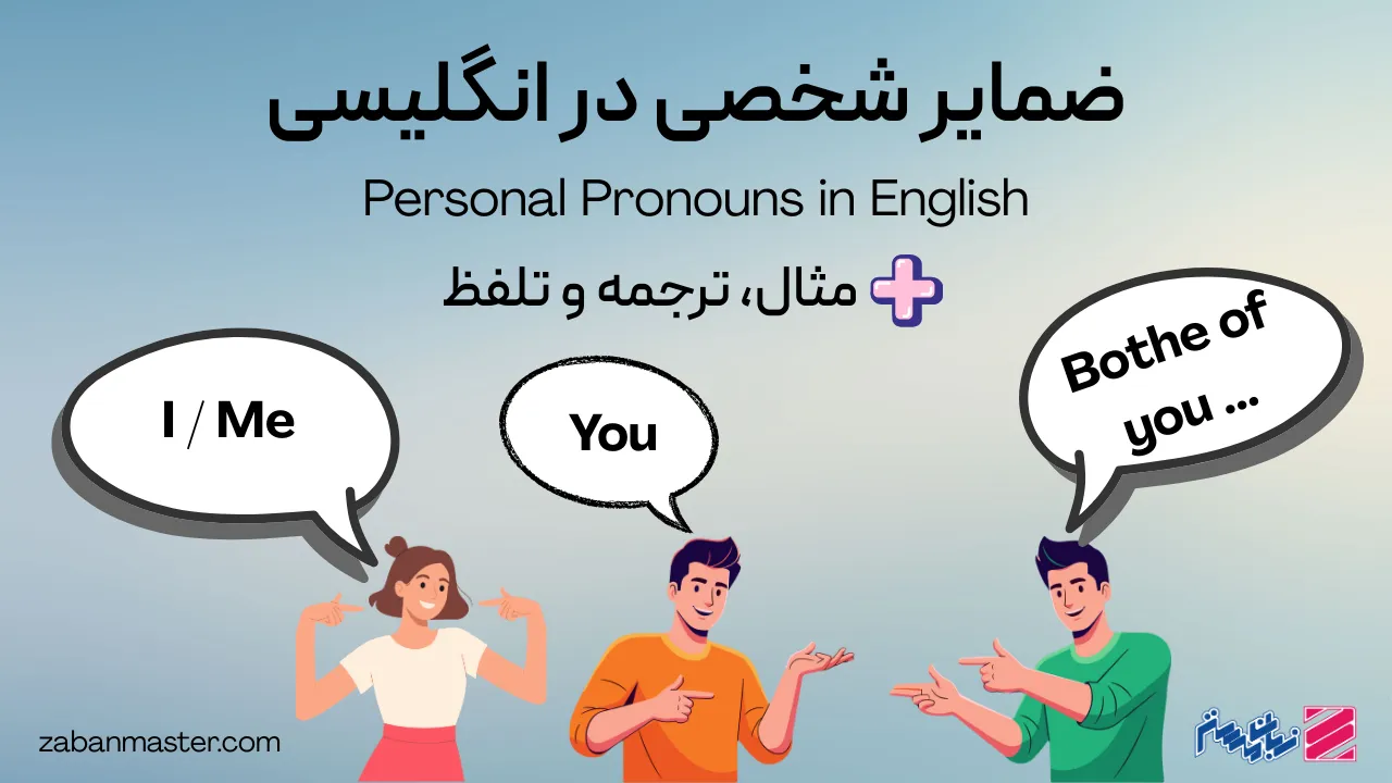 ضمایر شخصی در انگلیسی + مثال و ترجمه
