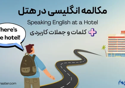 مکالمه انگلیسی در هتل - با مثال و ترجمه
