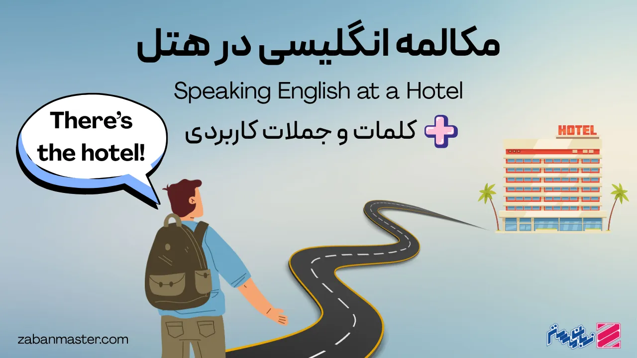 مکالمه انگلیسی در هتل - با مثال و ترجمه