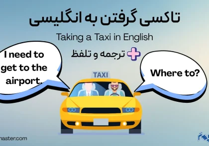 عبارات کاربردی مکالمه انگلیسی برای تاکسی گرفتن به انگلیسی