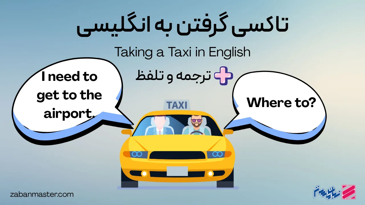 عبارات کاربردی مکالمه انگلیسی برای تاکسی گرفتن به انگلیسی