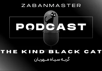 پادکست زبان انگلیسی ۲۵ - The Kind Black Cat
