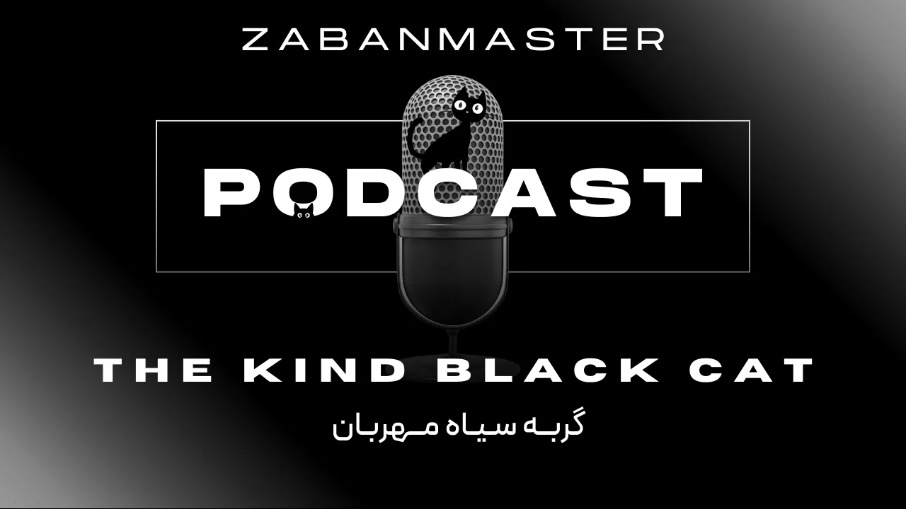 پادکست زبان انگلیسی ۲۵ - The Kind Black Cat