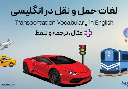 لغات حمل و نقل در زبان انگلیسی