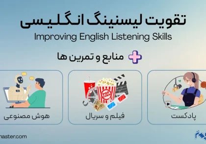 تقویت لیسنینگ زبان انگلیسی