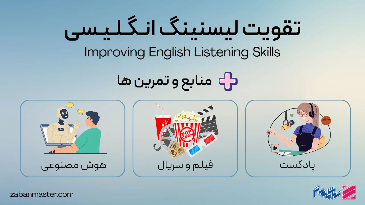 تقویت لیسنینگ زبان انگلیسی