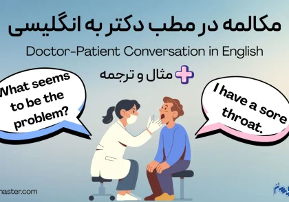 مکالمه در مطب دکتر به انگلیسی + مثال و ترجمه