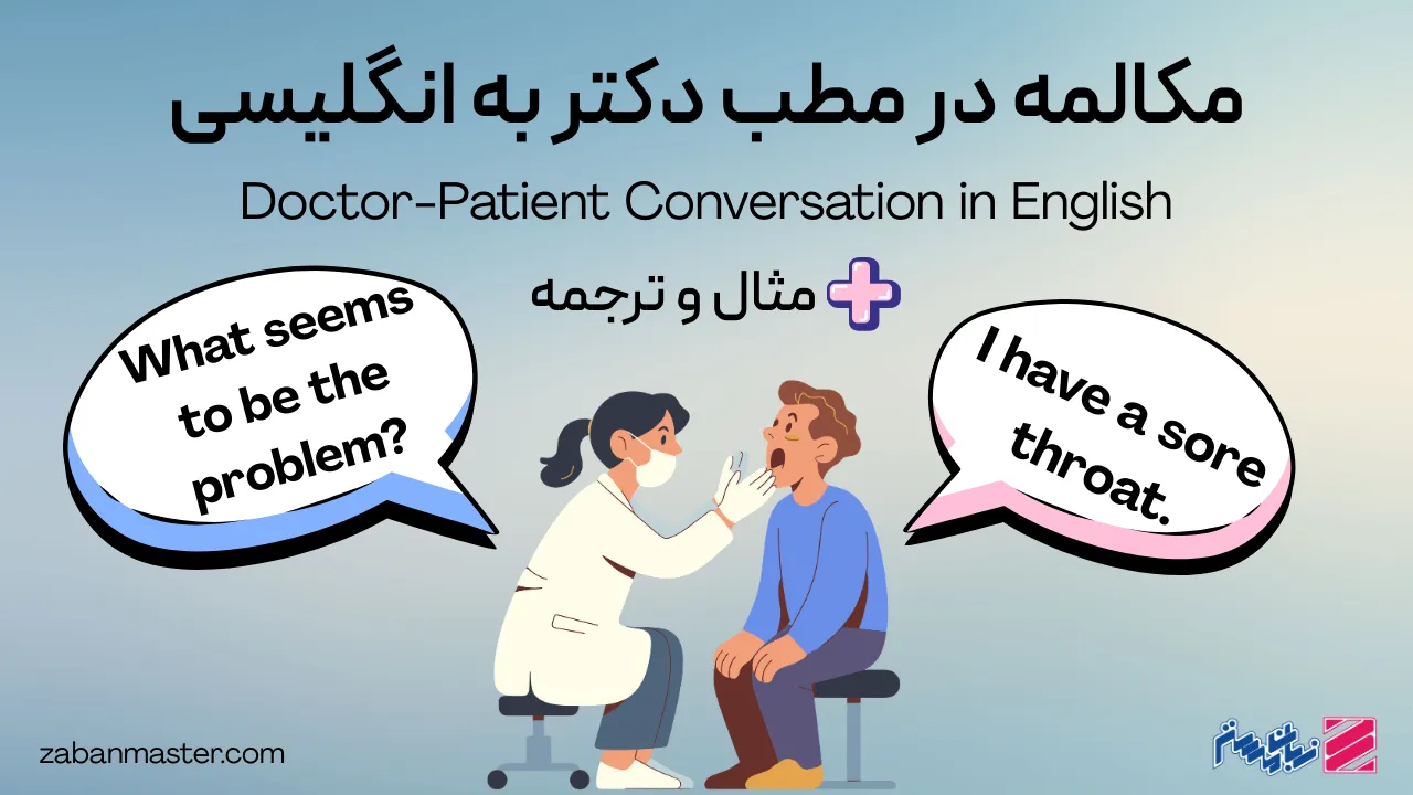 مکالمه در مطب دکتر به انگلیسی + مثال و ترجمه