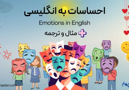احساسات به انگلیسی + مثال و ترجمه