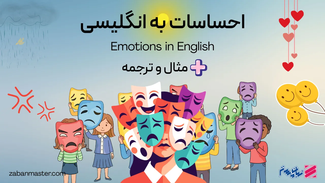 احساسات به انگلیسی + مثال و ترجمه