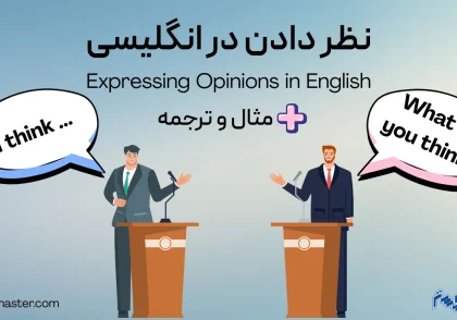 نظر دادن در انگلیسی + مثال و ترجمه