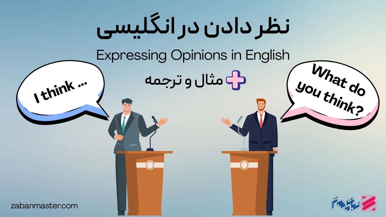 نظر دادن در انگلیسی + مثال و ترجمه