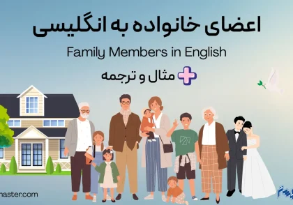 اعضای خانواده به انگلیسی - مثال، و ترجمه