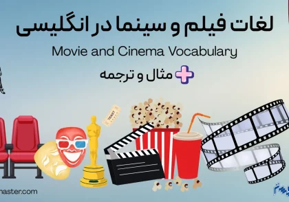 لغات فیلم و سینما در انگلیسی + مثال و ترجمه