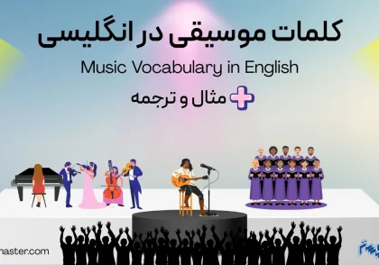 کلمات موسیقی در انگلیسی + مثال و ترجمه