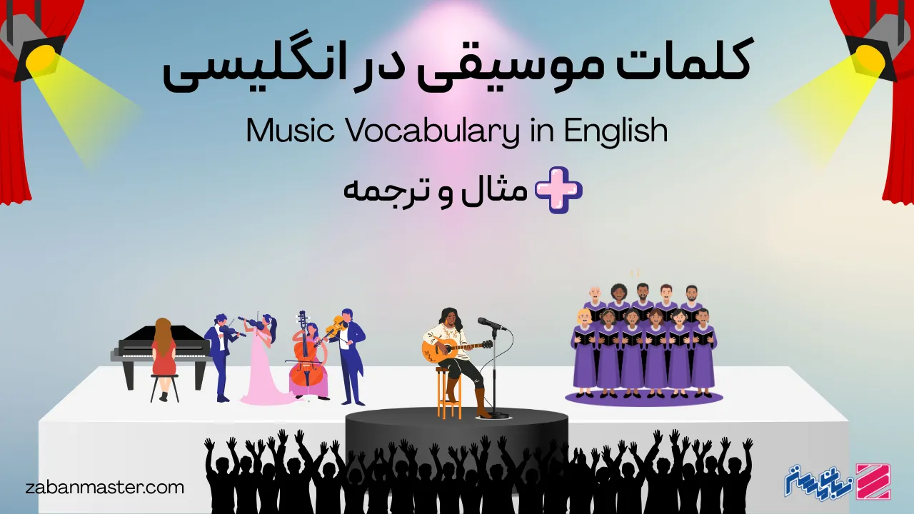 کلمات موسیقی در انگلیسی + مثال و ترجمه