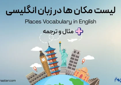 لیست مکان ها در زبان انگلیسی