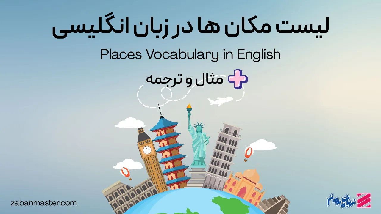 لیست مکان ها در زبان انگلیسی