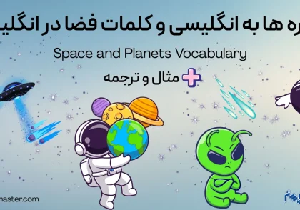 سیاره ها به انگلیسی و کلمات فضا در انگلیسی