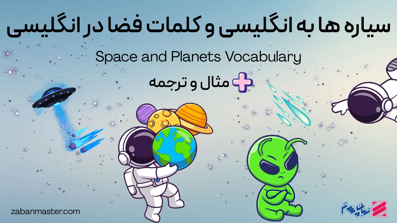 سیاره ها به انگلیسی و کلمات فضا در انگلیسی