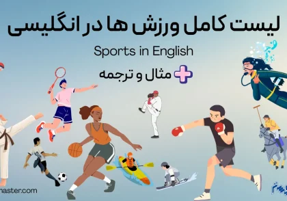 لیست کامل ورزش ها در انگلیسی + مثال و ترجمه