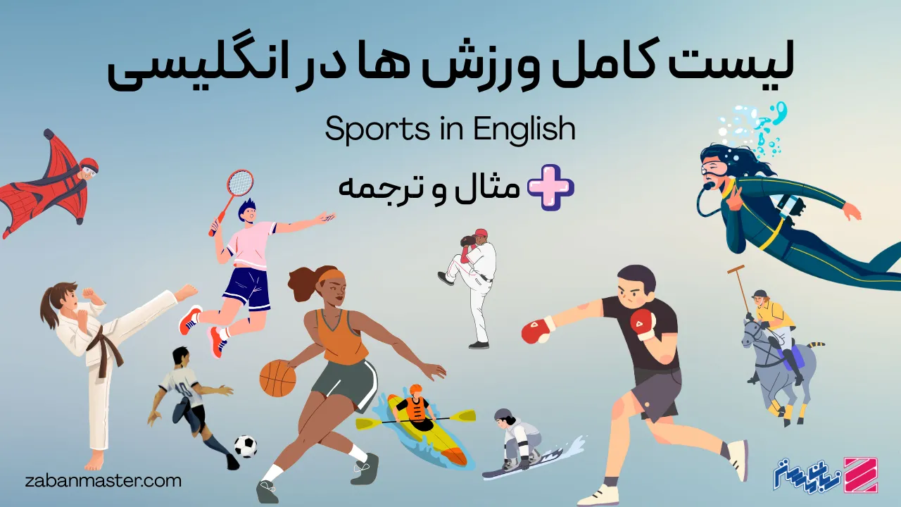 لیست کامل ورزش ها در انگلیسی + مثال و ترجمه