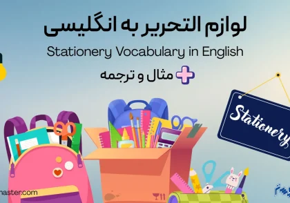 لیست کامل لوازم التحریر به انگلیسی + مثال و ترجمه