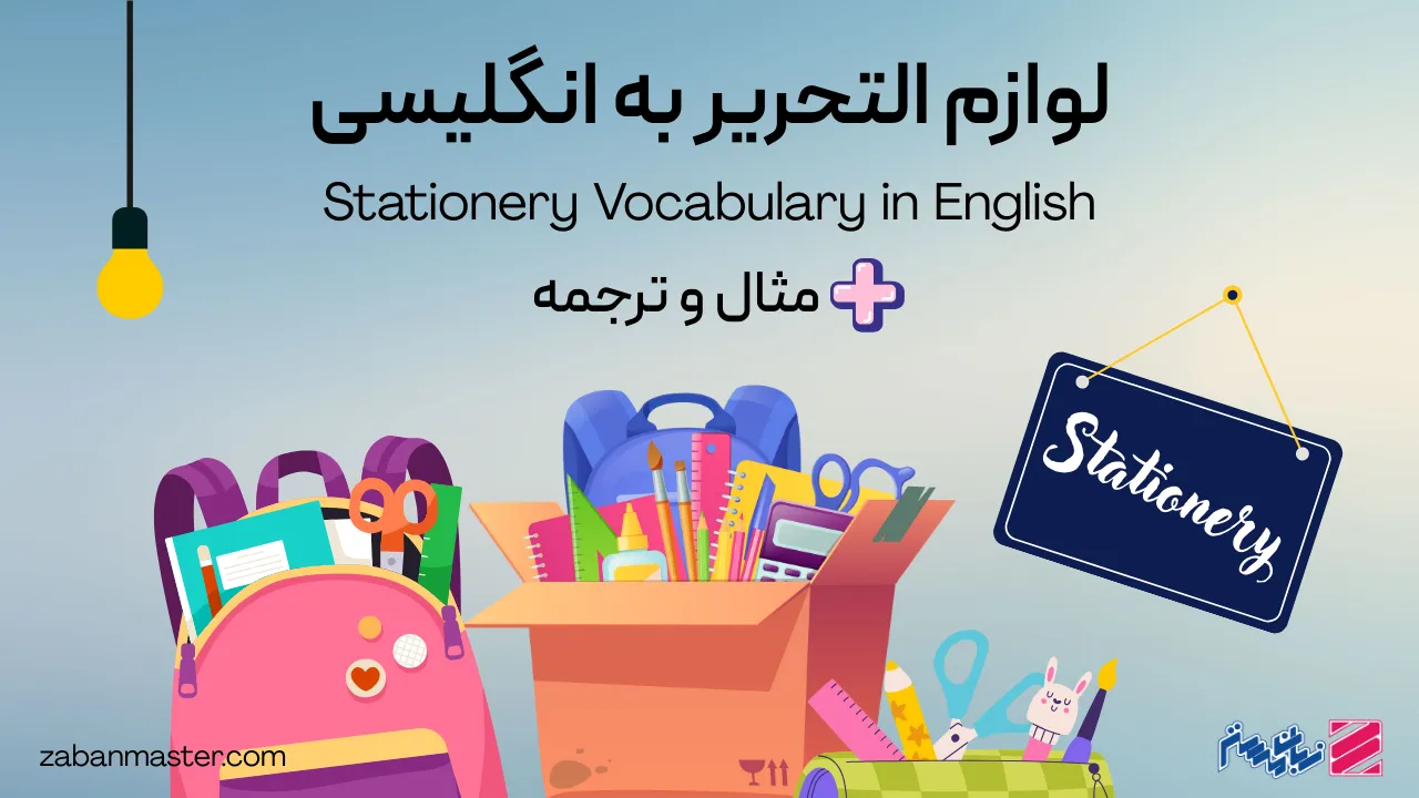 لیست کامل لوازم التحریر به انگلیسی + مثال و ترجمه