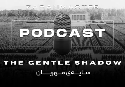 پادکست زبان انگلیسی ۳۰ - The Gentle Shadow