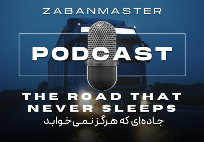 پادکست زبان انگلیسی ۲۹ - The Road That Never Sleeps