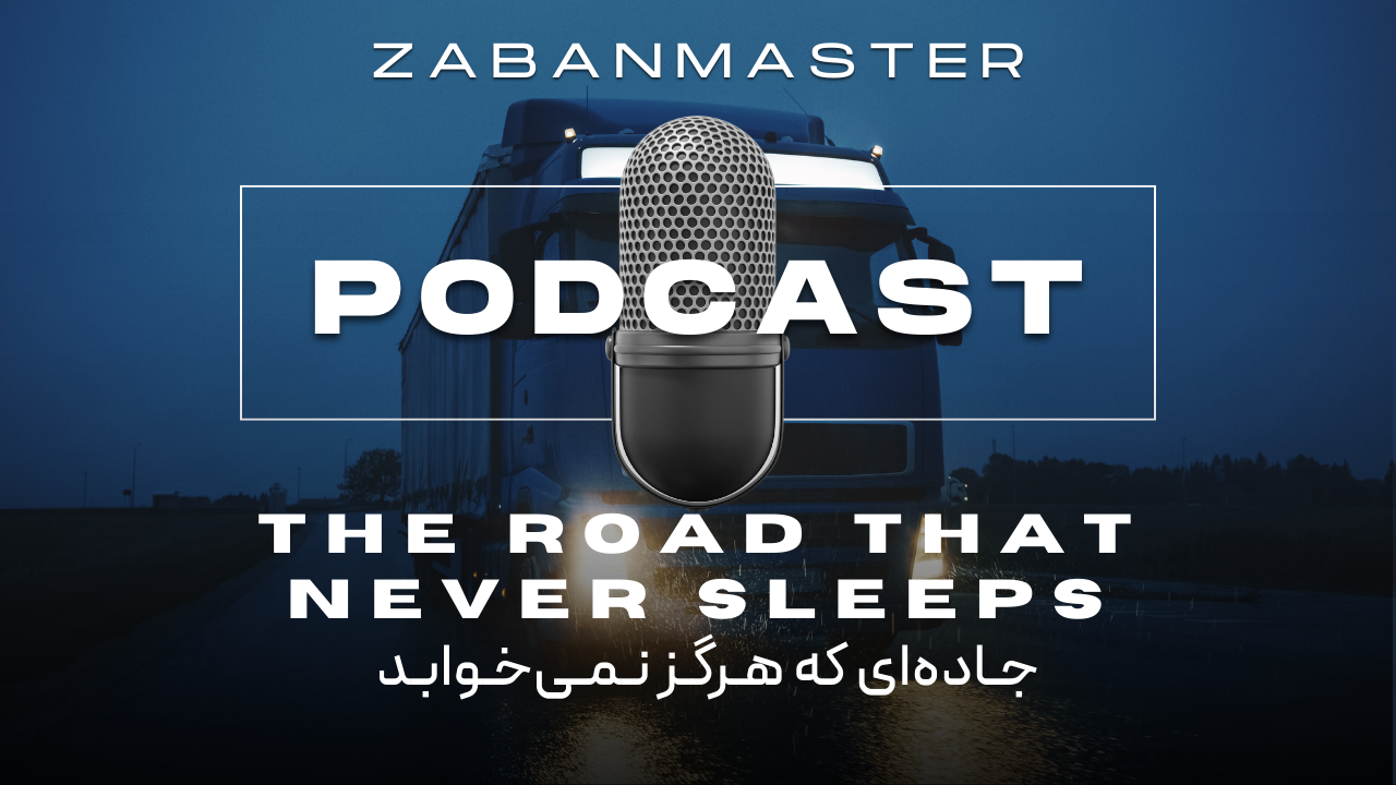 پادکست زبان انگلیسی ۲۹ - The Road That Never Sleeps