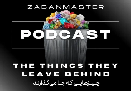 پادکست زبان انگلیسی ۲۶ - The Things They Leave Behind