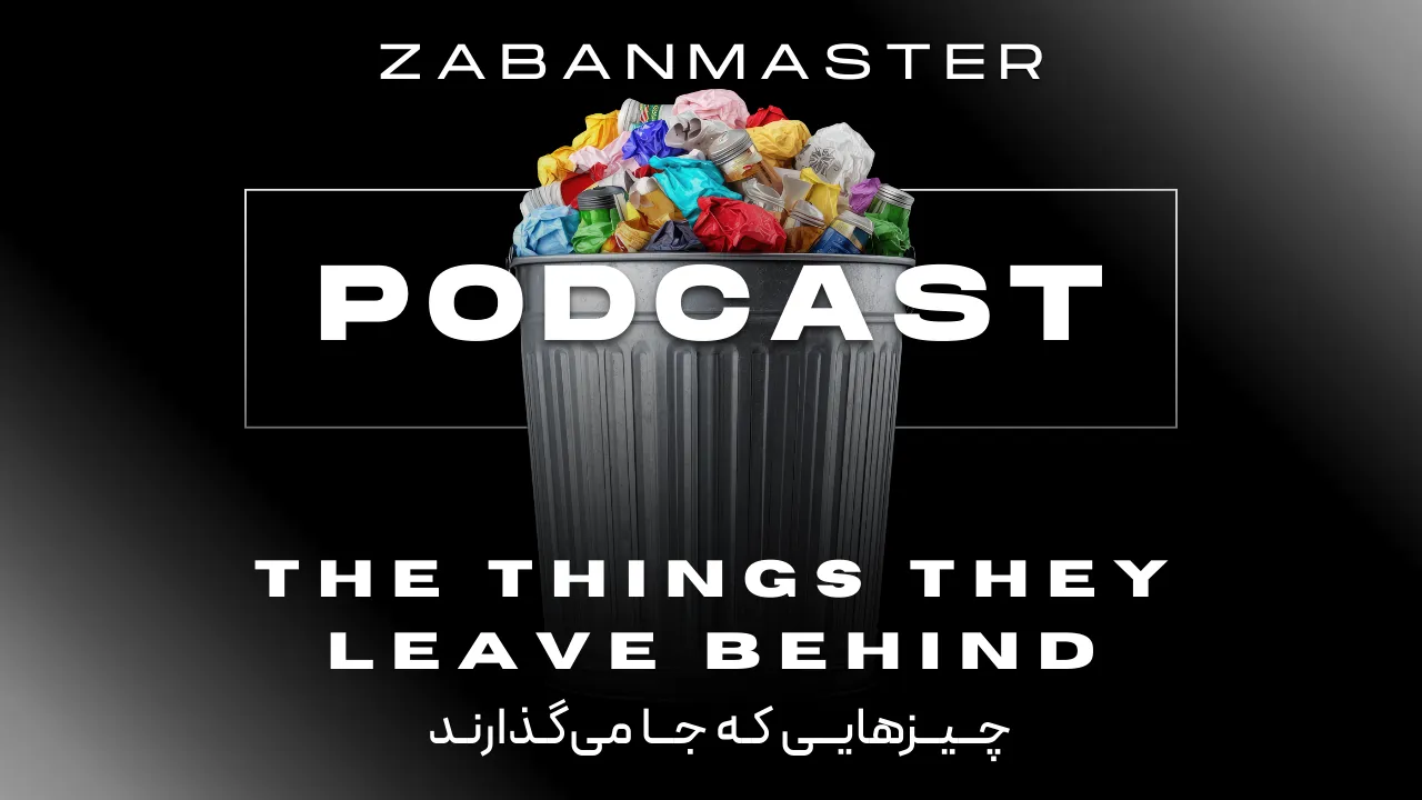 پادکست زبان انگلیسی ۲۶ - The Things They Leave Behind