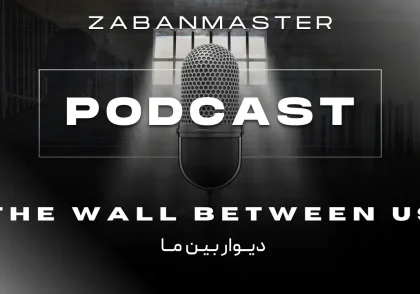 پادکست زبان انگلیسی ۲۸ - The Wall Between Us
