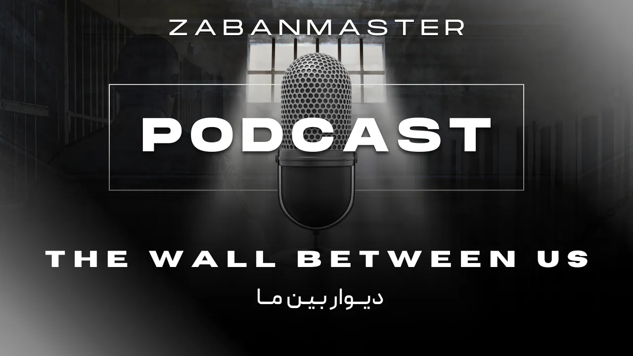 پادکست زبان انگلیسی ۲۸ - The Wall Between Us