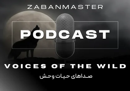 پادکست انگلیسی ۲۷ - Voices of the Wild
