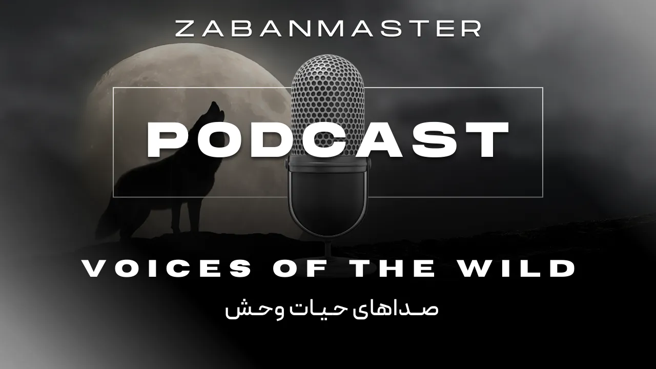 پادکست انگلیسی ۲۷ - Voices of the Wild