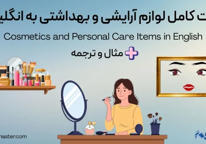 لیست کامل لوازم آرایشی به انگلیسی + وسایل بهداشتی