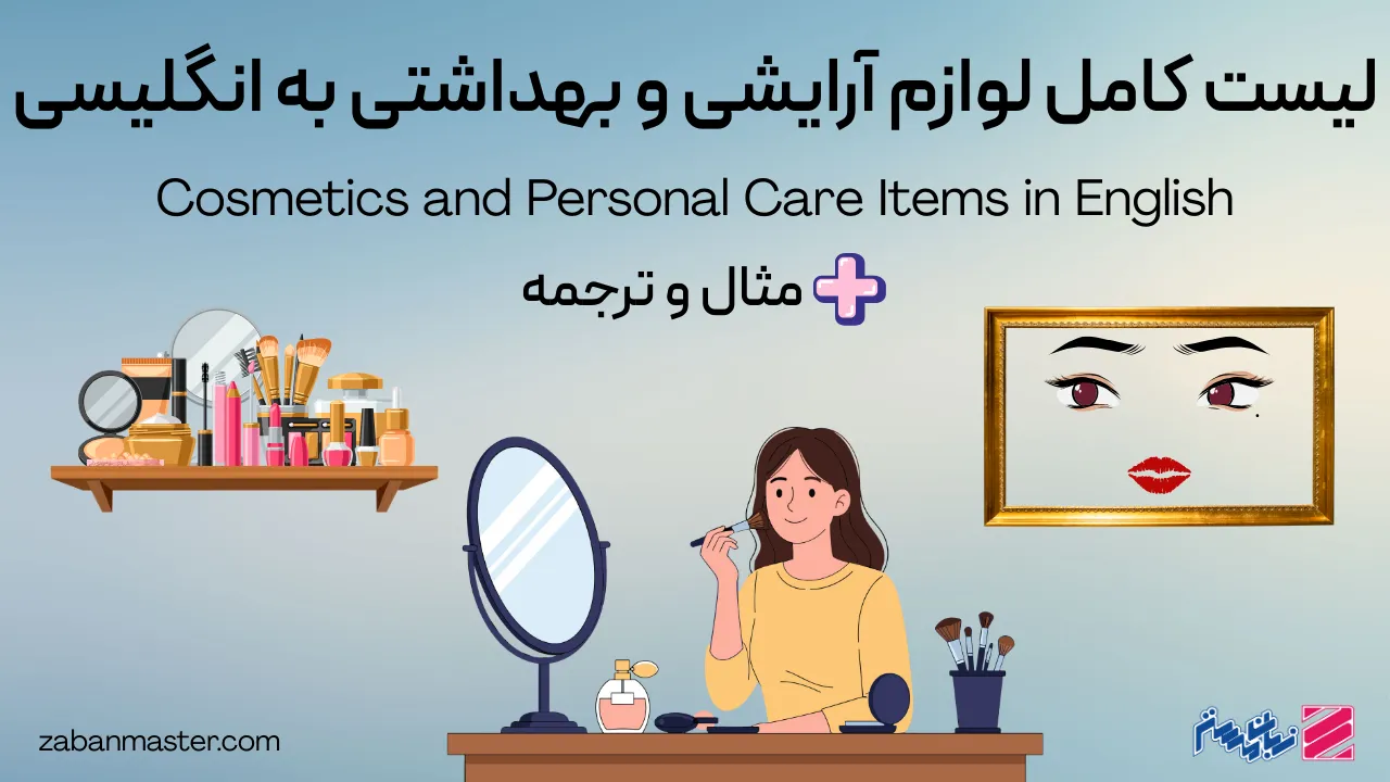 لیست کامل لوازم آرایشی به انگلیسی + وسایل بهداشتی