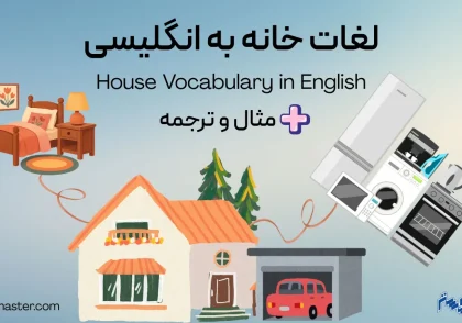 لغات خانه به انگلیسی + مثال، ترجمه و تلفظ صوتی