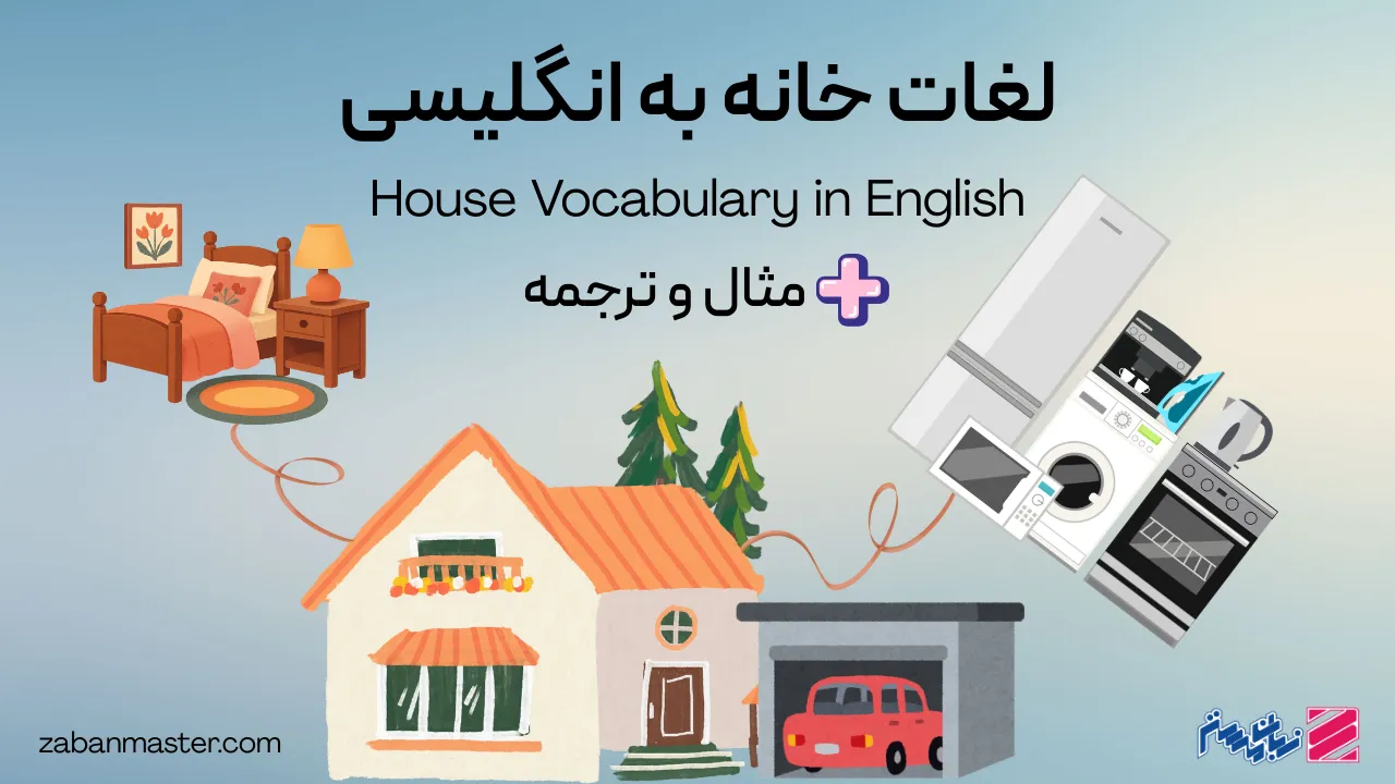 لغات خانه به انگلیسی + مثال، ترجمه و تلفظ صوتی