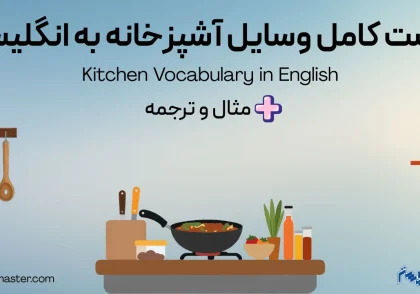 لیست کامل وسایل آشپزخانه به انگلیسی + مثال و ترجمه