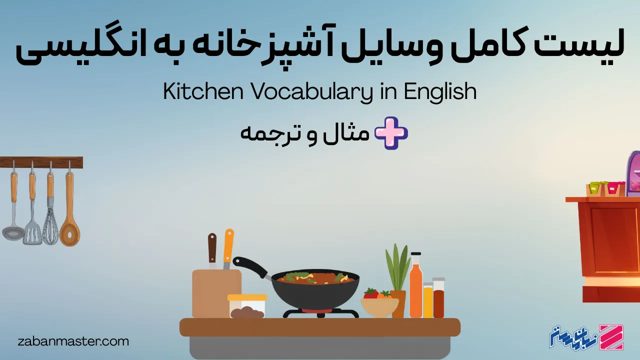 لیست کامل وسایل آشپزخانه به انگلیسی + مثال و ترجمه