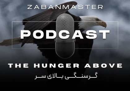 پادکست زبان انگلیسی ۳۱ - The Hunger Above