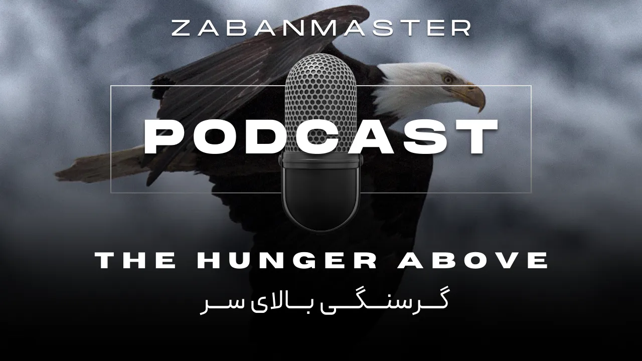 پادکست زبان انگلیسی ۳۱ - The Hunger Above
