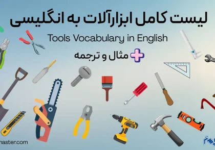 لیست کامل ابزارآلات به انگلیسی + مثال و ترجمه