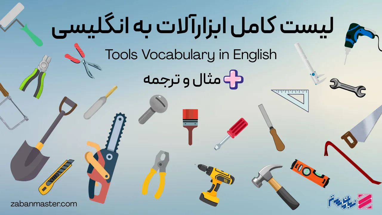 لیست کامل ابزارآلات به انگلیسی + مثال و ترجمه